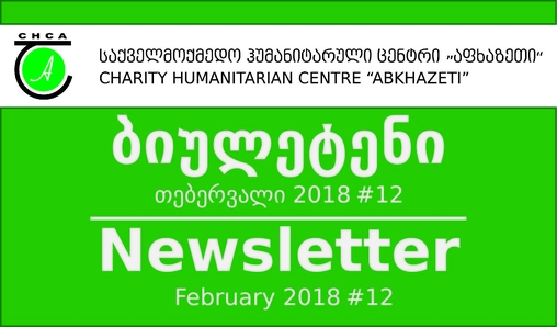 საინფორმაციო ბიულეტენი / თებერვალი 2018