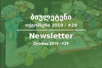 საინფორმაციო ბიულეტენი - ოქტომბერი 2019 