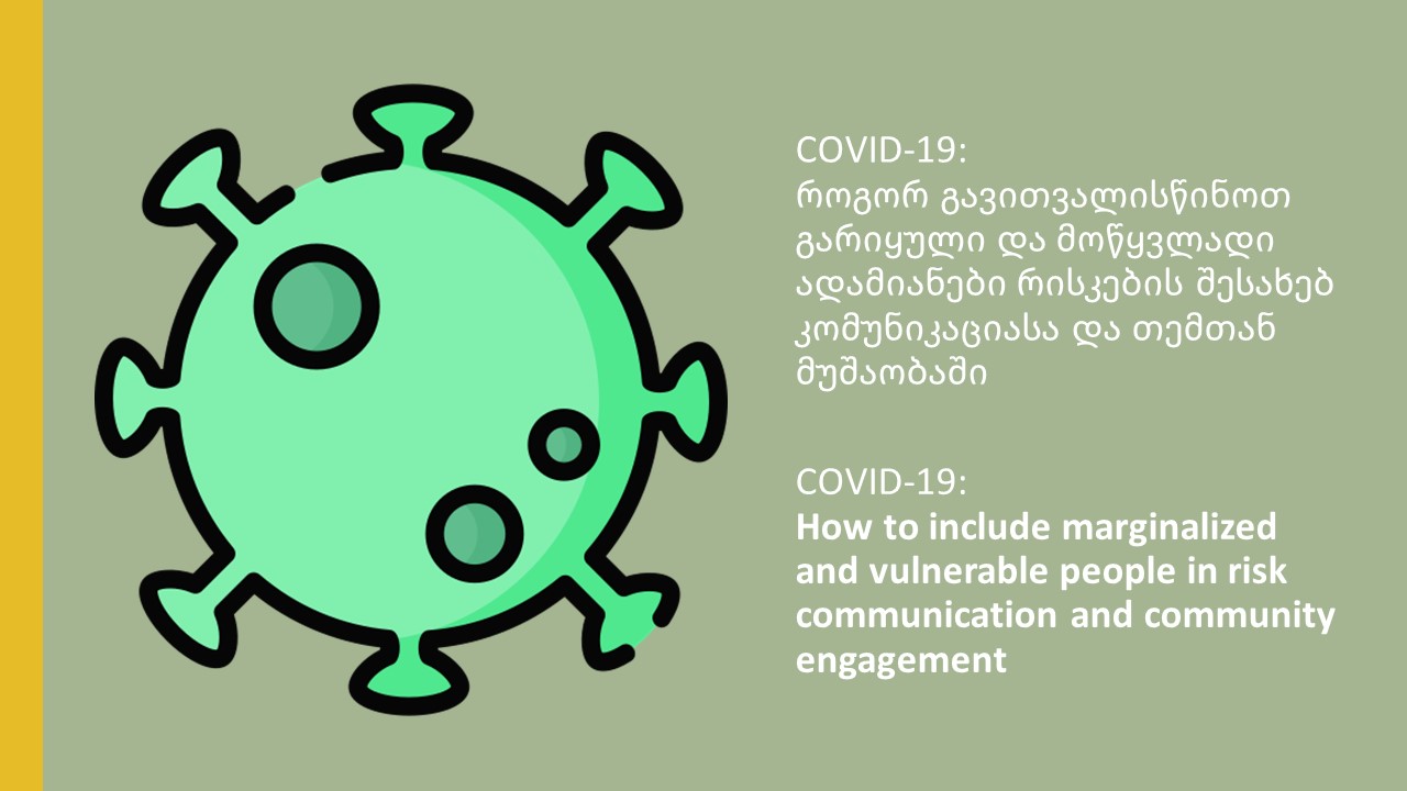 ​COVID-19: როგორ გავითვალისწინოთ გარიყული და მოწყვლადი ადამიანები რისკების შესახებ კომუნიკაციასა და თემთან მუშაობაში