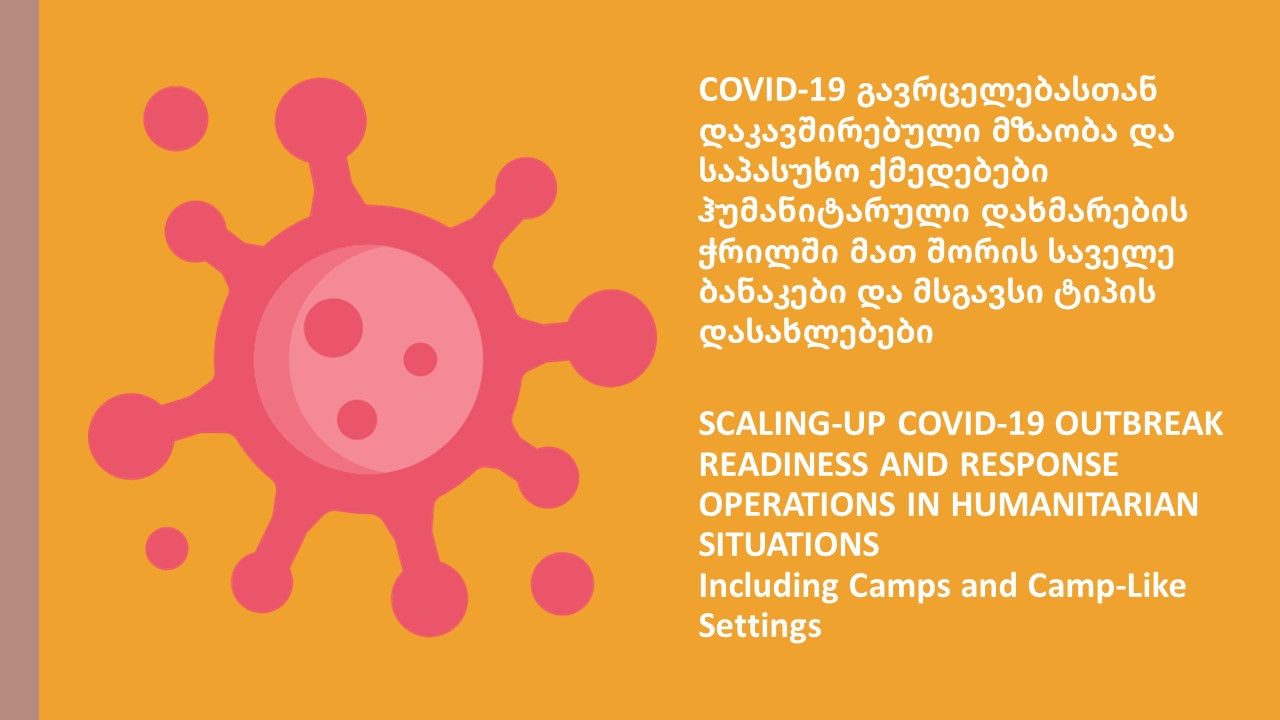 COVID 19 - შუალედური სახელმძღვანელო